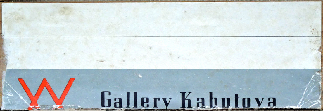 田辺三重松「裏大雪初夏」油絵・F6号 兜屋画廊シール付き