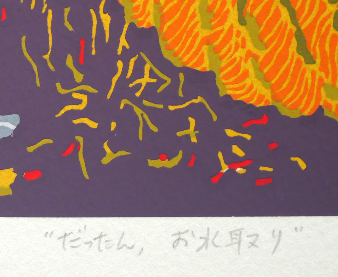 田中正秋「“だったん”お水取り」シルクスクリーン版画 タイトル拡大画像