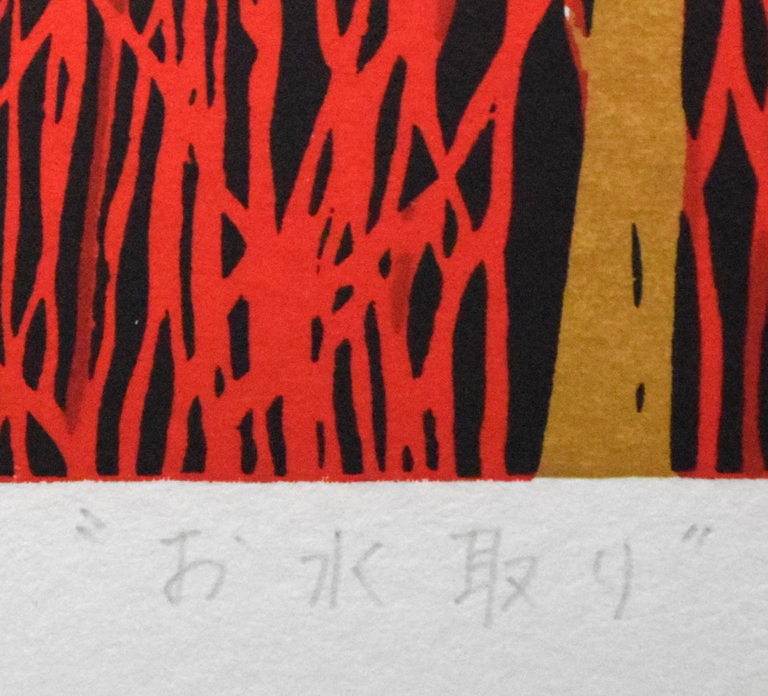 田中正秋「お水取り(東大寺二月堂)」シルクスクリーン版画 タイトル拡大画像