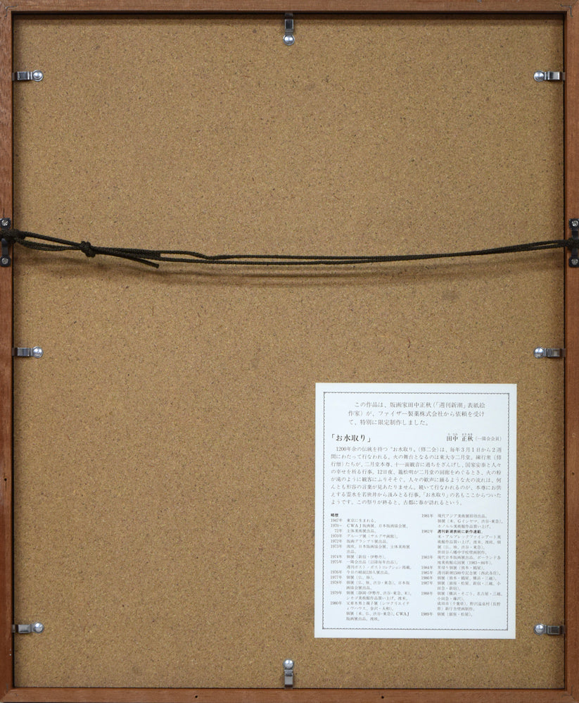 田中正秋「お水取り(東大寺二月堂)」シルクスクリーン版画 額縁裏側画像