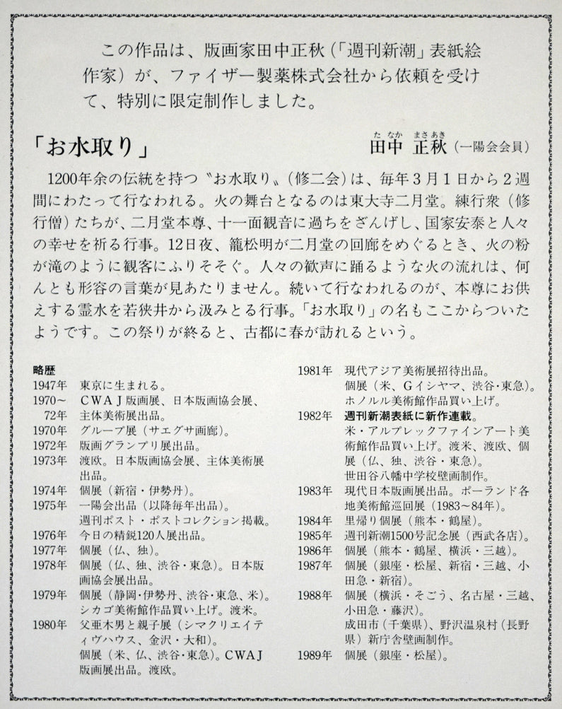 田中正秋「お水取り(東大寺二月堂)」シルクスクリーン版画 額裏拡大画像1