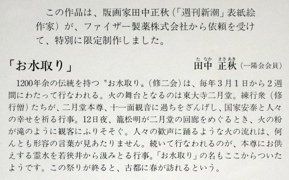 田中正秋「お水取り(東大寺二月堂)」シルクスクリーン版画 額裏拡大画像2