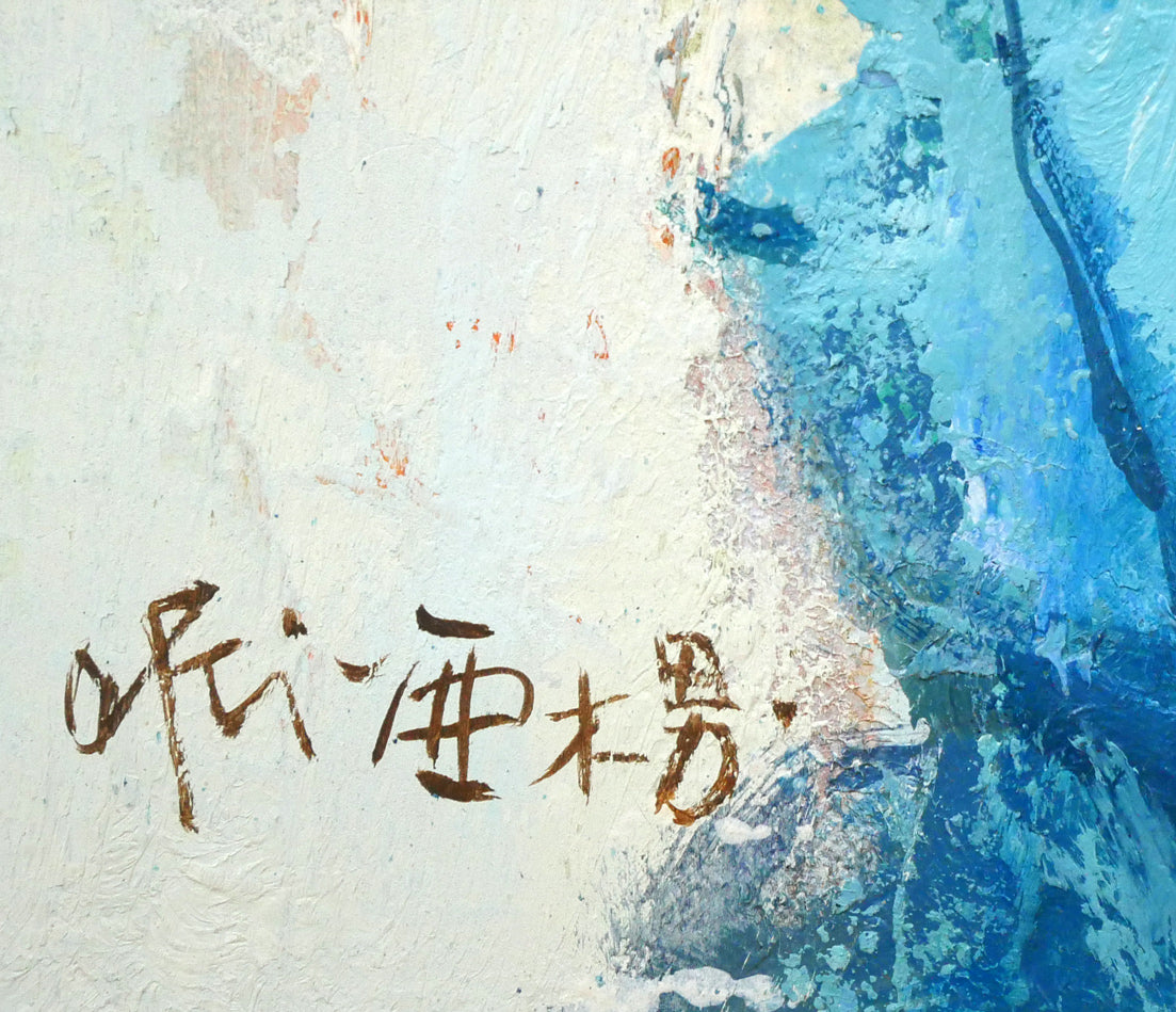 田中亜木男「聚花」油絵・F8号 サイン拡大画像
