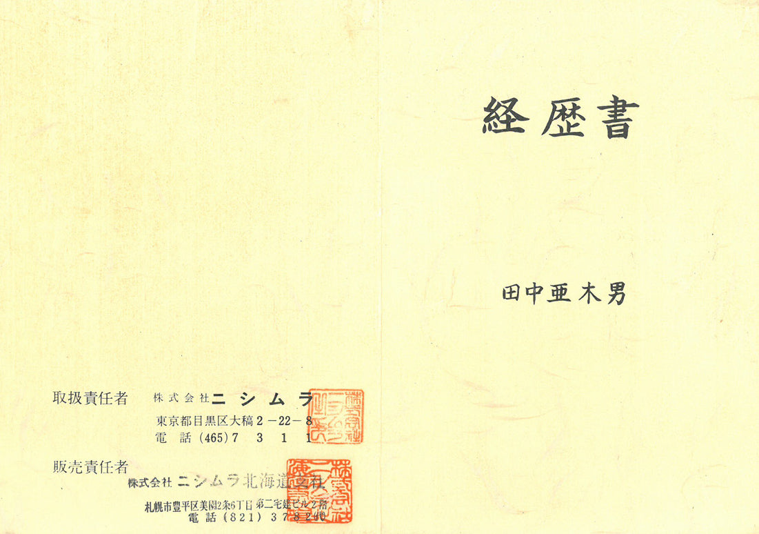 田中亜木男「聚花」油絵・F8号 経歴書(表)