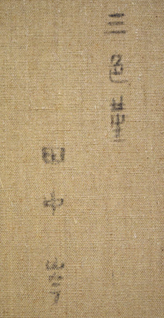 田中岑「三色菫」油絵・F3号 裏側拡大画像