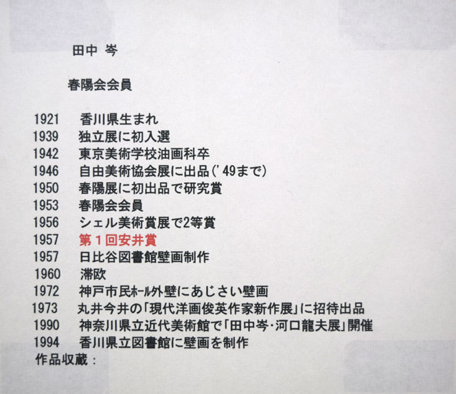 田中岑「三色菫」油絵・F3号 額裏拡大画像