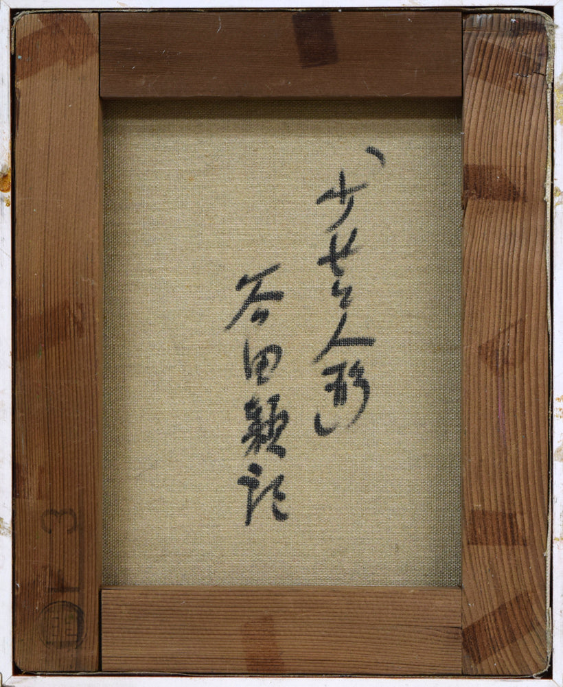 谷田穎郎「少女と人形」油絵・F3号 キャンバス裏側画像