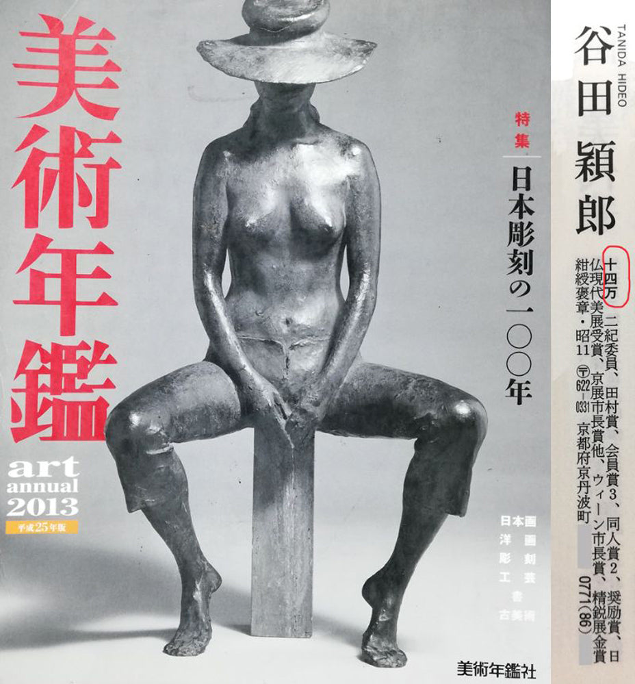 谷田穎郎「少女と人形」油絵・F3号 2013年美術年鑑掲載内容