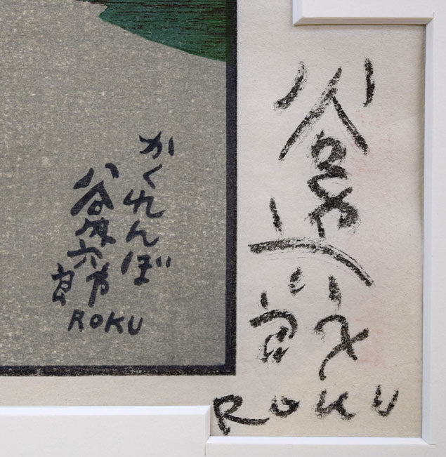 谷内六郎「かくれんぼ」木版画　サイン拡大画像