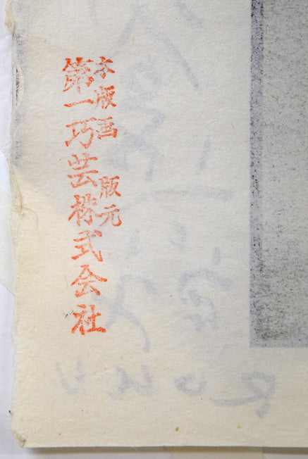 谷内六郎「かくれんぼ」木版画 裏側拡大画像