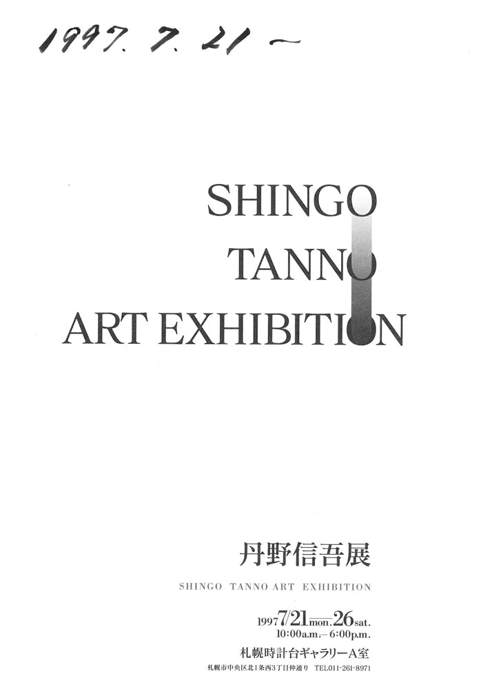 丹野信吾「容貌features」アクリル・パルプ 添付資料1