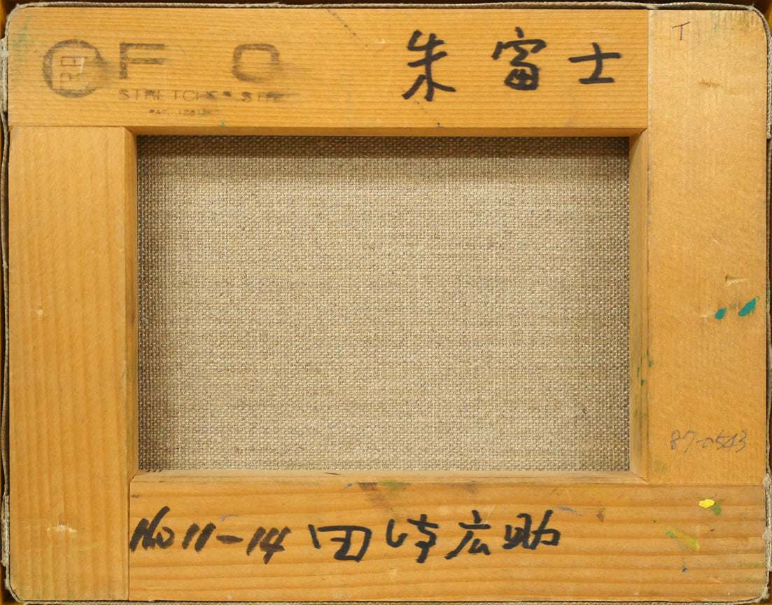 田崎広助「朱富士」油絵・F0号 キャンバス裏側画像