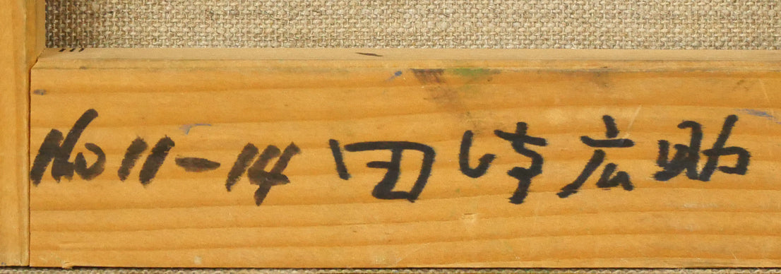 田崎広助「朱富士」油絵・F0号 裏書き拡大画像2