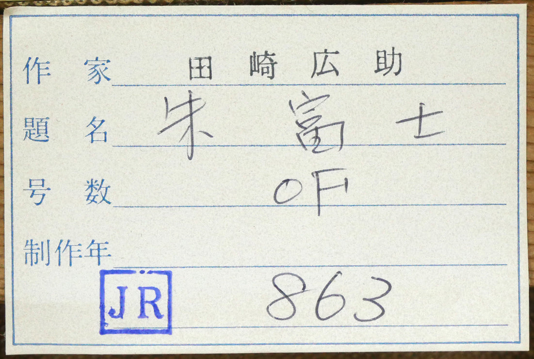 田崎広助「朱富士」油絵・F0号 裏側拡大画像2