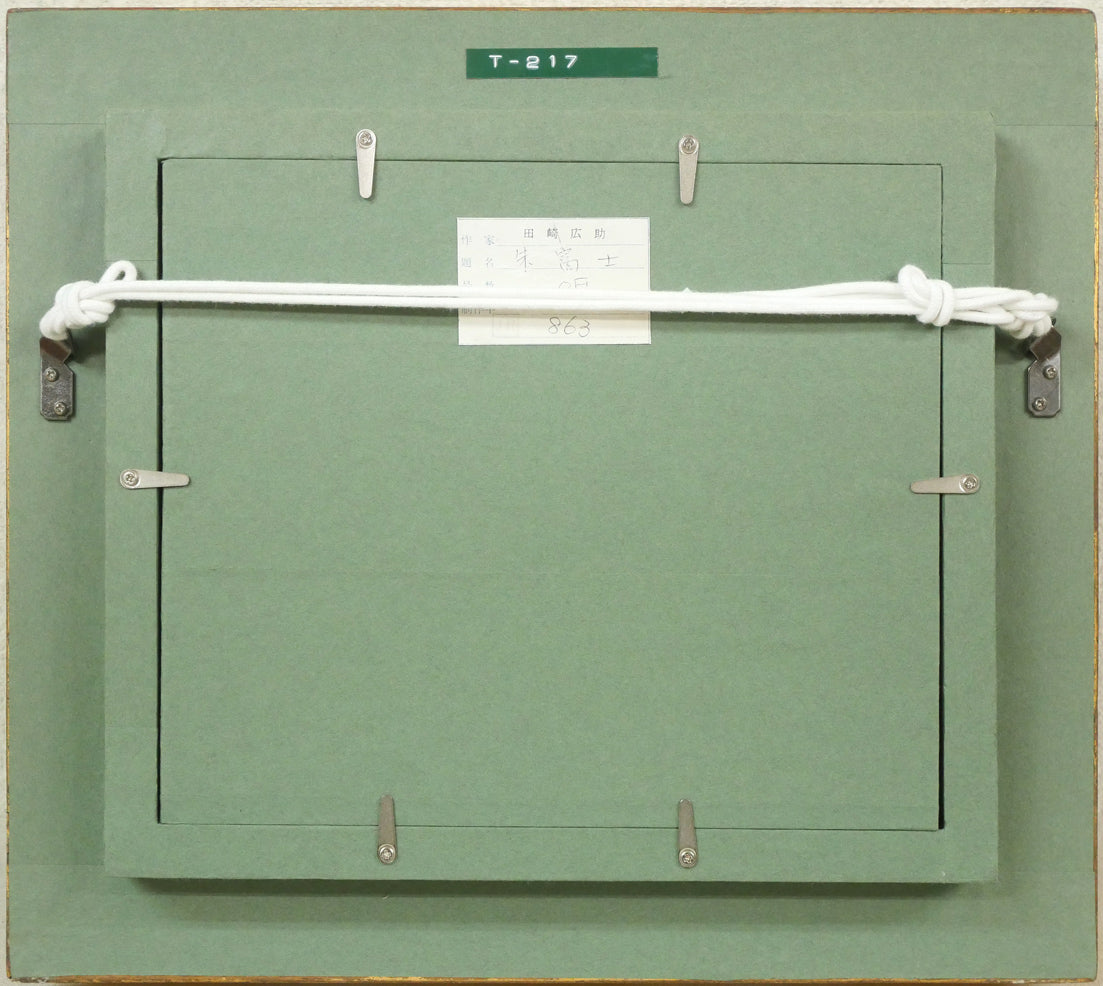 田崎広助「朱富士」油絵・F0号 額縁裏側画像