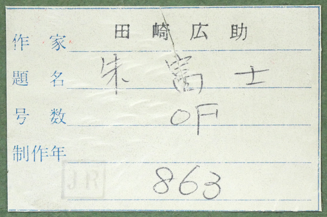 田崎広助「朱富士」油絵・F0号 額裏シール拡大画像