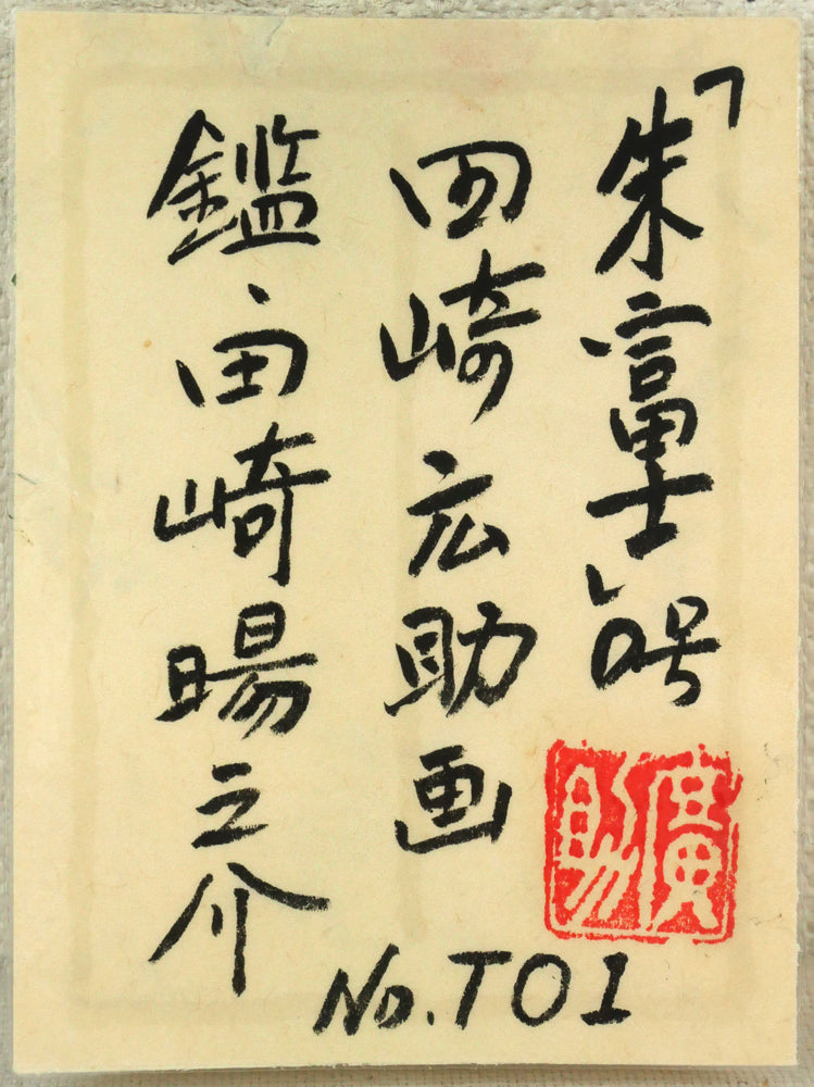 田崎広助「朱富士」油絵・F0号 「田崎暘之介」鑑題シール付き