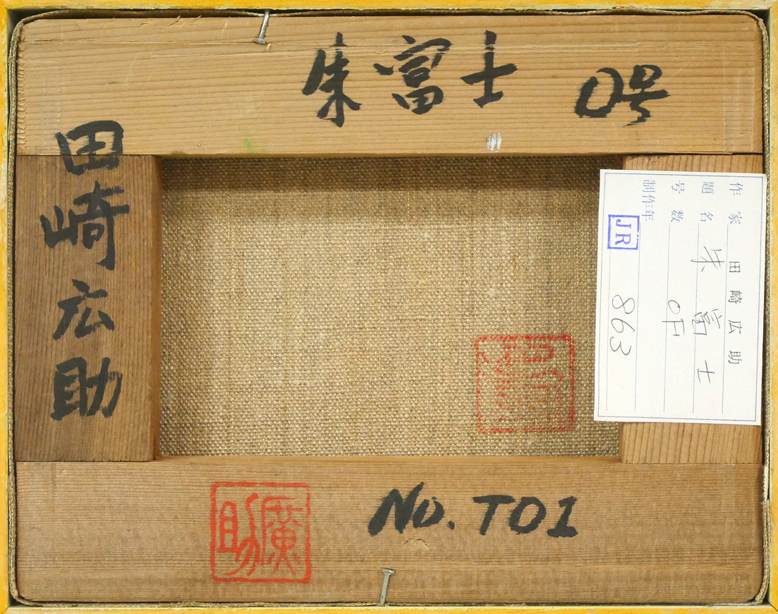 田崎広助「朱富士」油絵・F0号 キャンバス裏側画像