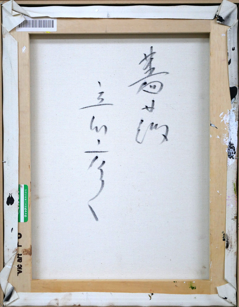 立川広己「薔薇」油絵・F6号 キャンバス裏側画像