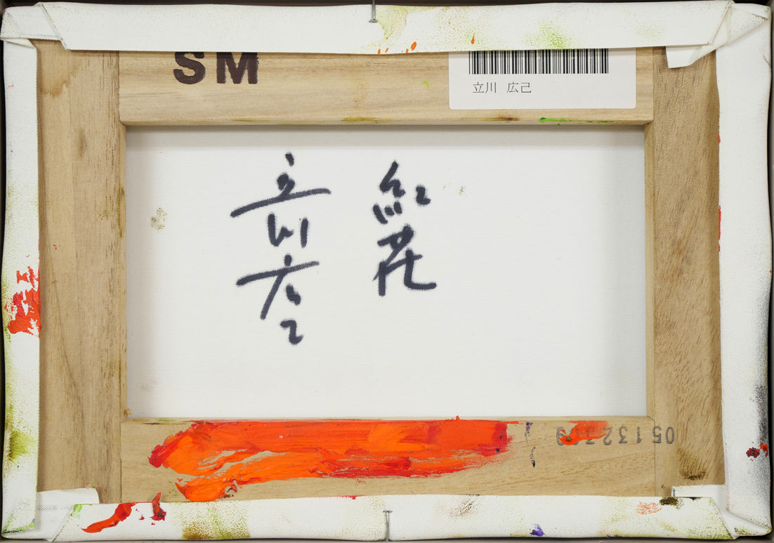 立川広己「紅花」油絵・SM キャンバス裏側画像