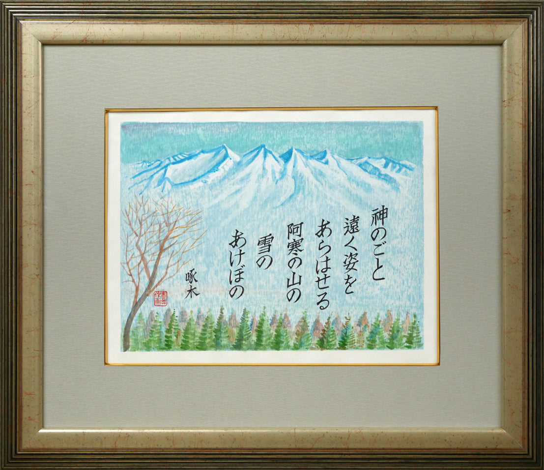 手島圭三郎「神のごと~(短歌)〔阿寒湖畔に歌碑/石川啄木〕」木版画に手彩色