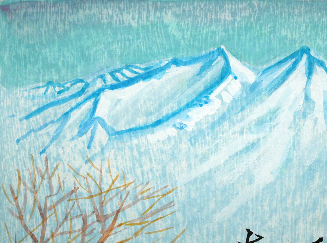 手島圭三郎「神のごと~(短歌)〔阿寒湖畔に歌碑/石川啄木〕」木版画に手彩色 拡大画像1