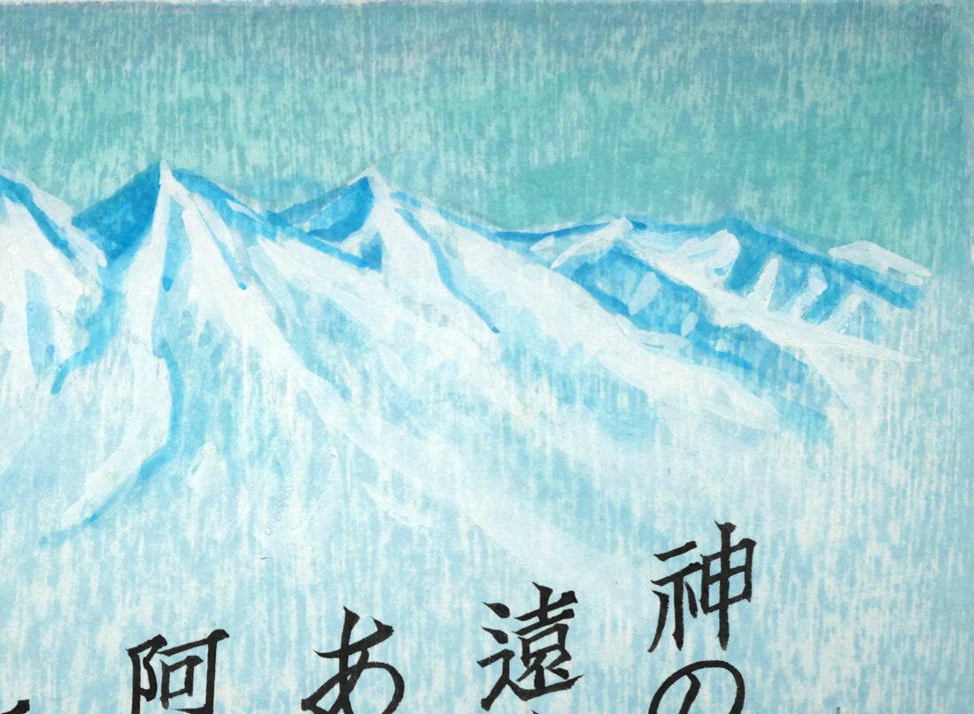 手島圭三郎「神のごと~(短歌)〔阿寒湖畔に歌碑/石川啄木〕」木版画に手彩色 拡大画像2