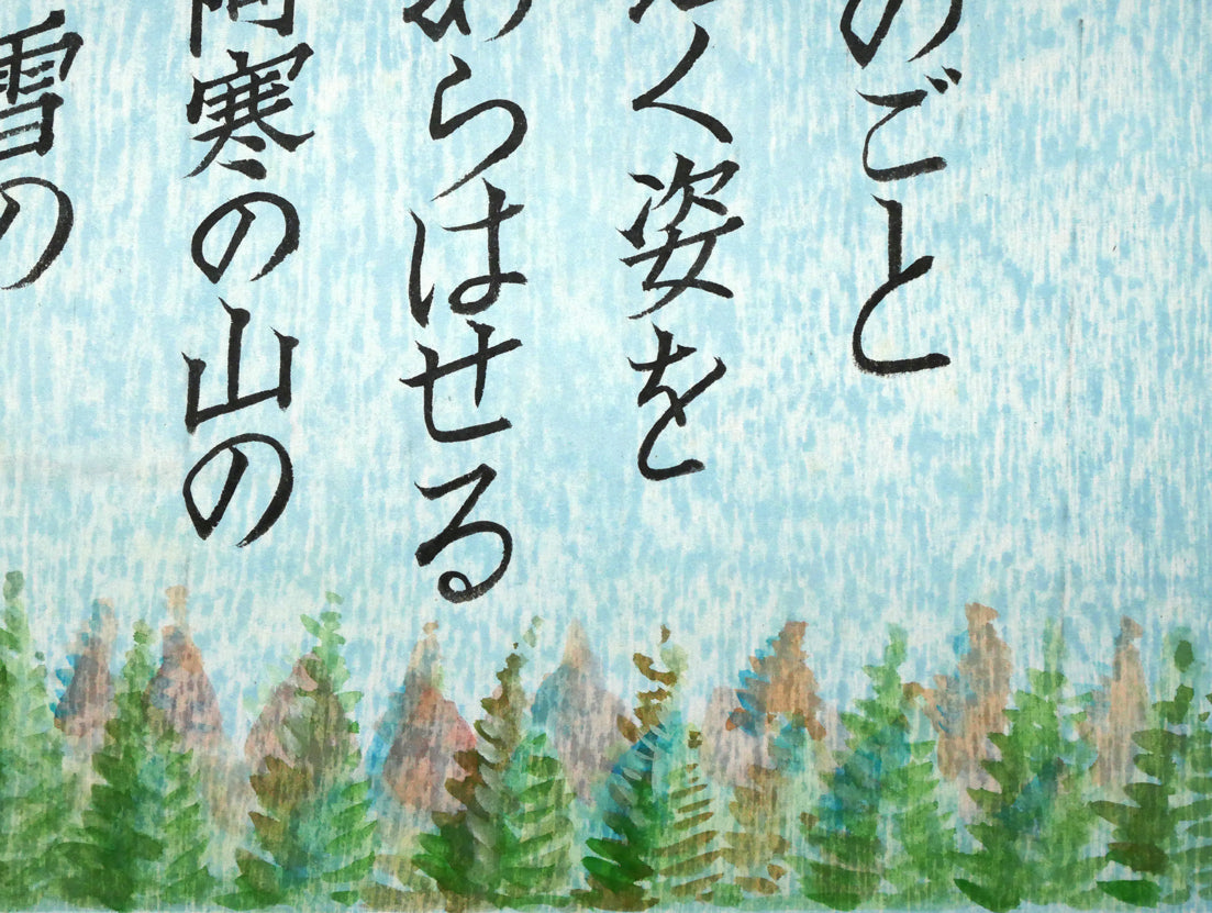 手島圭三郎「神のごと~(短歌)〔阿寒湖畔に歌碑/石川啄木〕」木版画に手彩色 拡大画像4