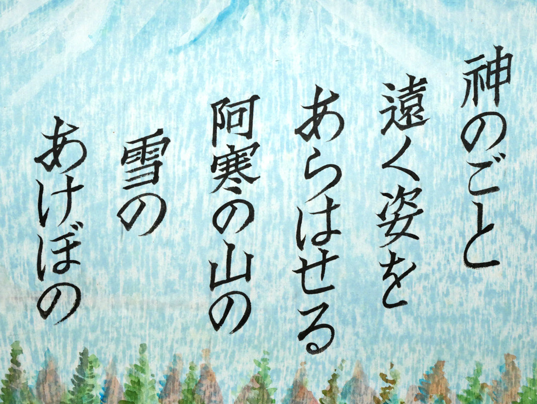手島圭三郎「神のごと~(短歌)〔阿寒湖畔に歌碑/石川啄木〕」木版画に手彩色 拡大画像5(神のごと 遠く姿を あらはせる 阿寒の山の 雪のあけぼの)