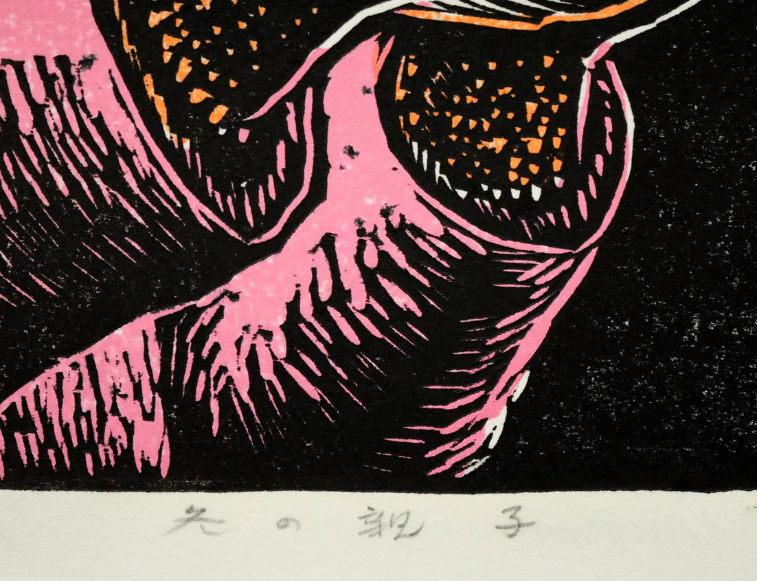 手島圭三郎「冬の親子」木版画 タイトル部分