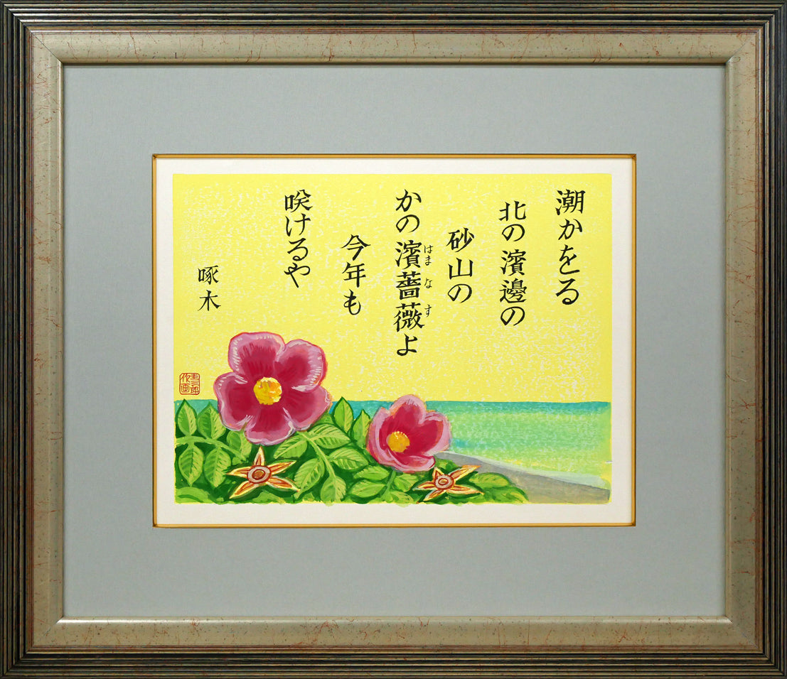 手島圭三郎「濱薔薇(ハマナス)〔函館・大森浜/石川啄木〕」水彩画