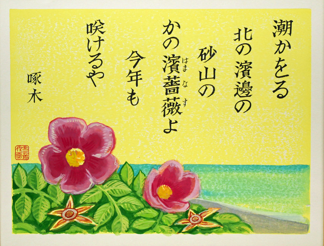 手島圭三郎「濱薔薇(ハマナス)〔函館・大森浜/石川啄木〕」水彩画 作品全体画像