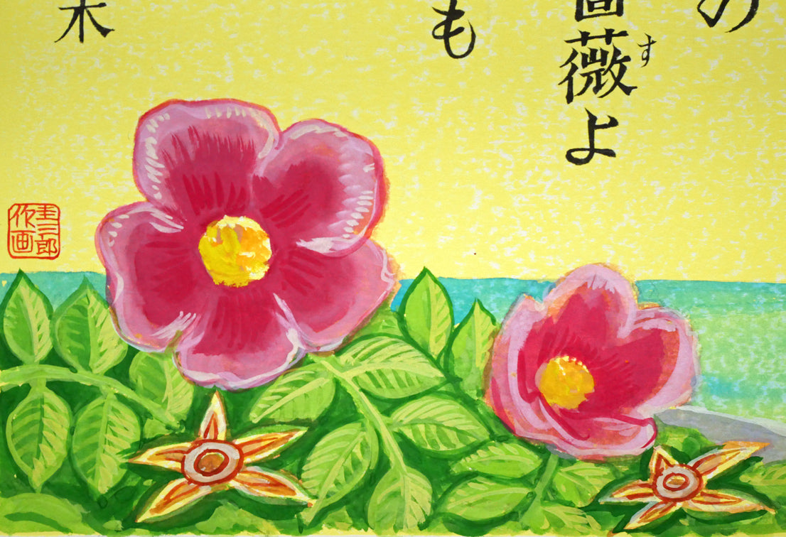 手島圭三郎「濱薔薇(ハマナス)〔函館・大森浜/石川啄木〕」水彩画 拡大画像3