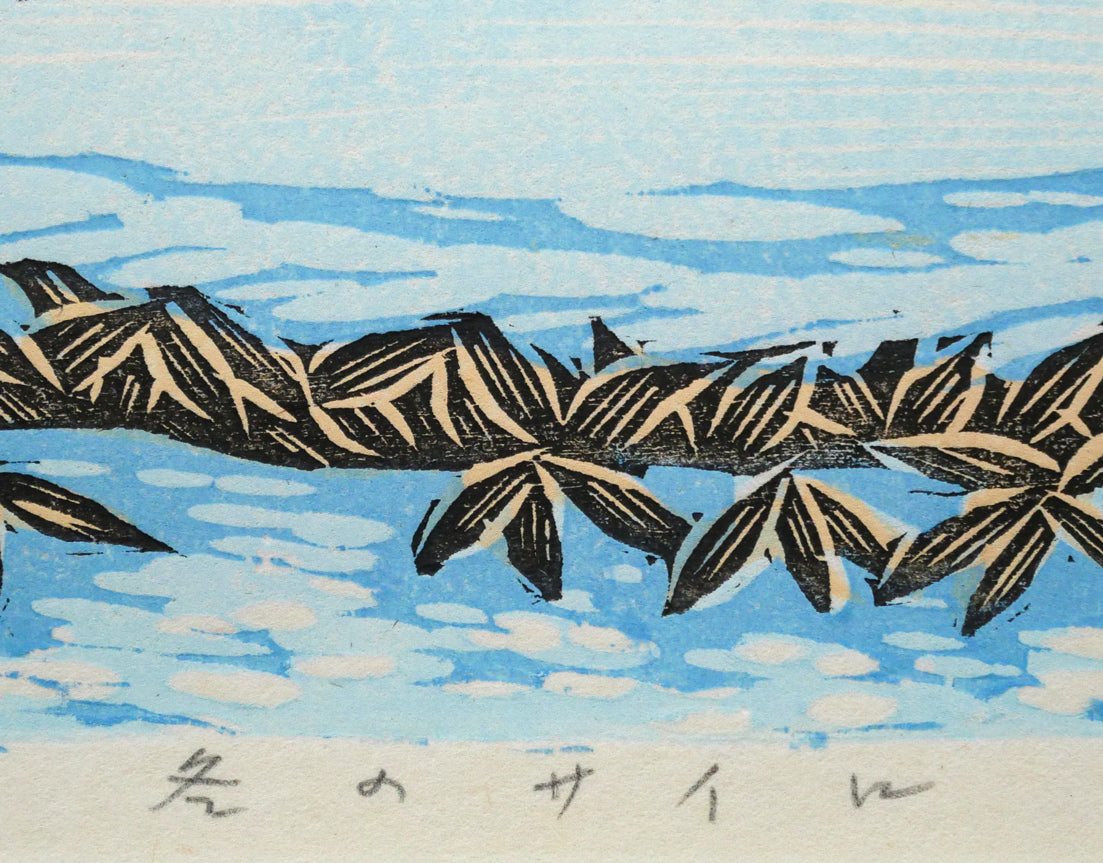 手島圭三郎「冬のサイロ」木版画 タイトル画像