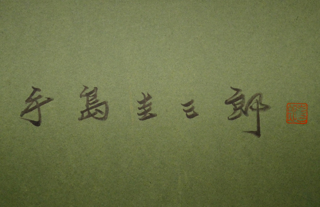 手島圭三郎「おおはくちょうのそら原画」木版画 額裏拡大画像(作者サイン・落款)