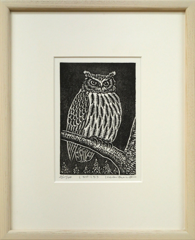 手島圭三郎「しまふくろう」木版画