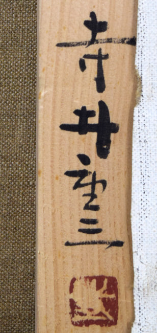 寺井重三「薔薇」油絵・F3号 裏書き拡大画像(サイン・落款)