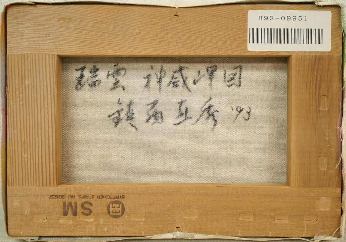 鎮西直秀「瑞雲 神威岬図(積丹)」油絵・SM キャンバス裏側画像