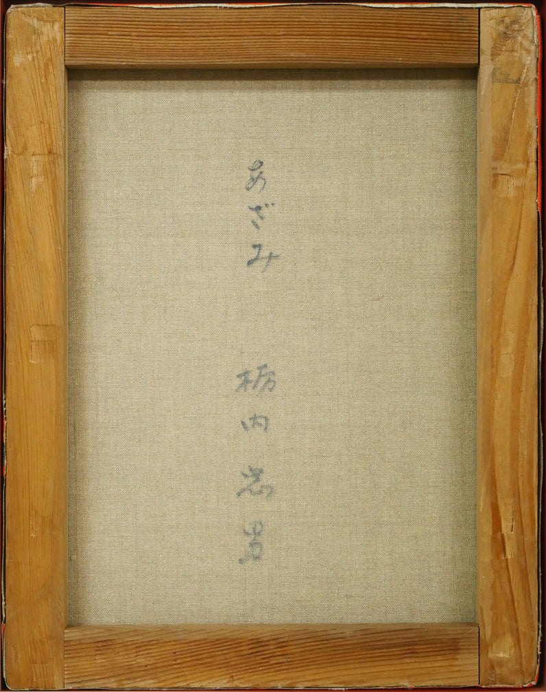 栃内忠男「あざみ」油絵・F6号 キャンバス裏側画像