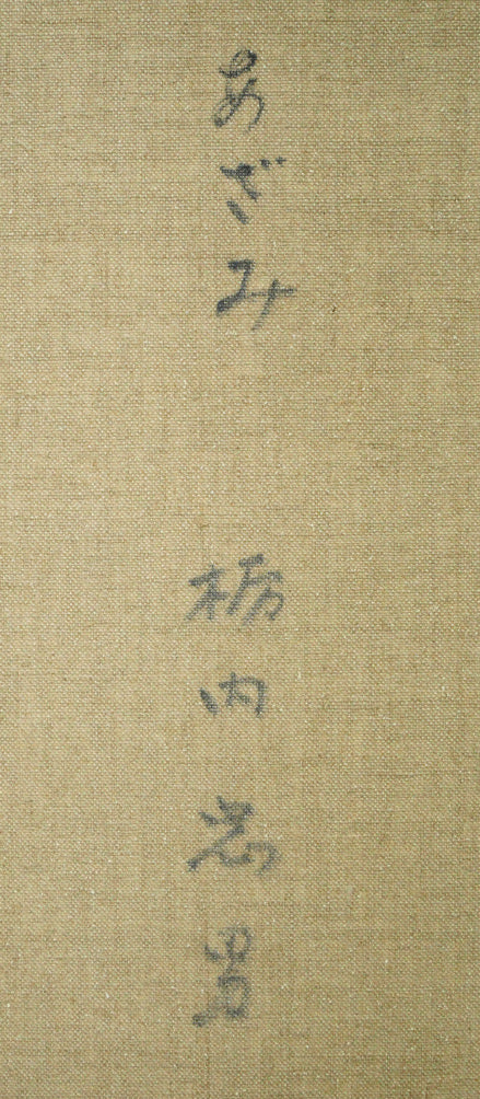 栃内忠男「あざみ」油絵・F6号 裏書き拡大画像