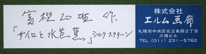 富樫正雄「サイロと水芭蕉」シルクスクリーン版画 額裏シール拡大画像