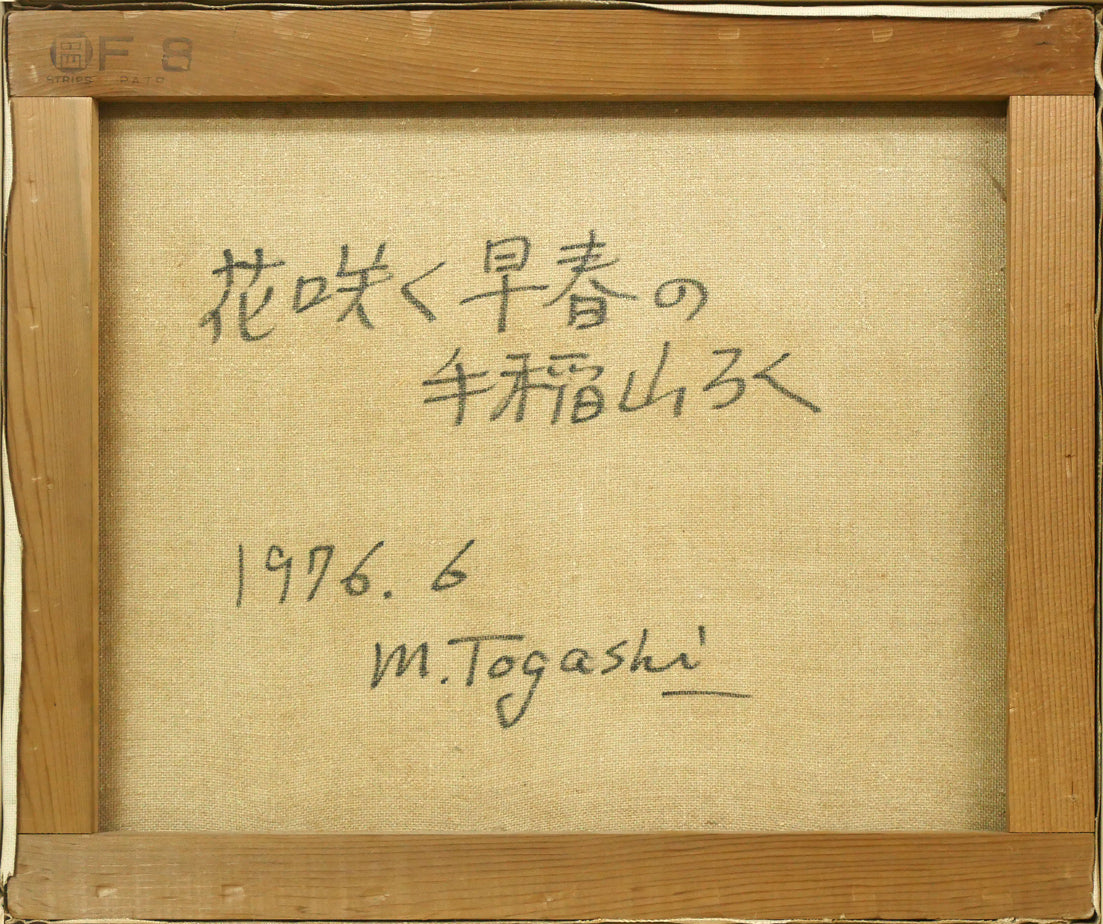 富樫正雄「花咲く早春の手稲山ろく(札幌)」油絵・F8号 キャンバス裏側画像