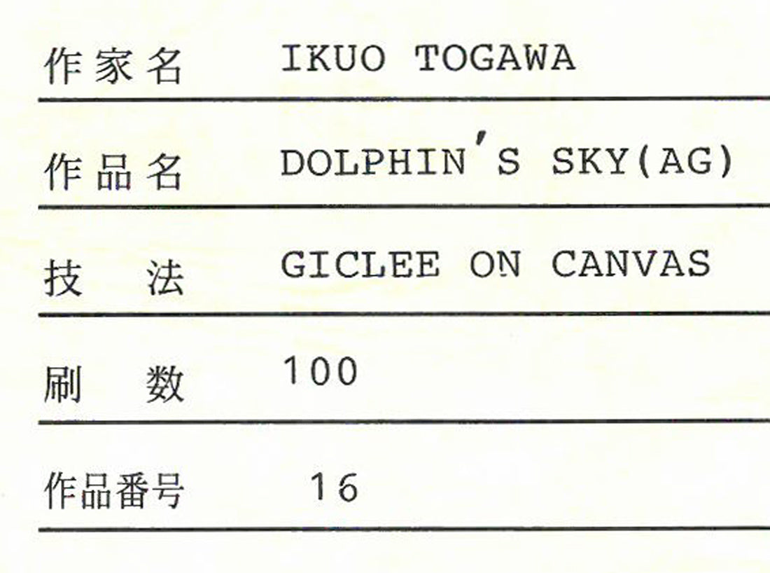 戸川郁夫「ドルフィンズ スカイ」キャンバスにジークレー版画 証明書拡大画像