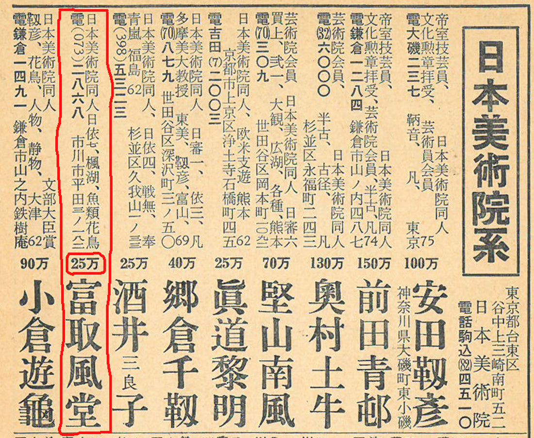 富取風堂「椿花」日本画・色紙 1960年美術家名鑑掲載内容