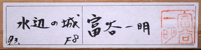 富谷一明「水辺の城」油絵・F8号 裏側拡大画像2(共シール)