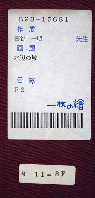 富谷一明「水辺の城」油絵・F8号 「一枚の繪」シール
