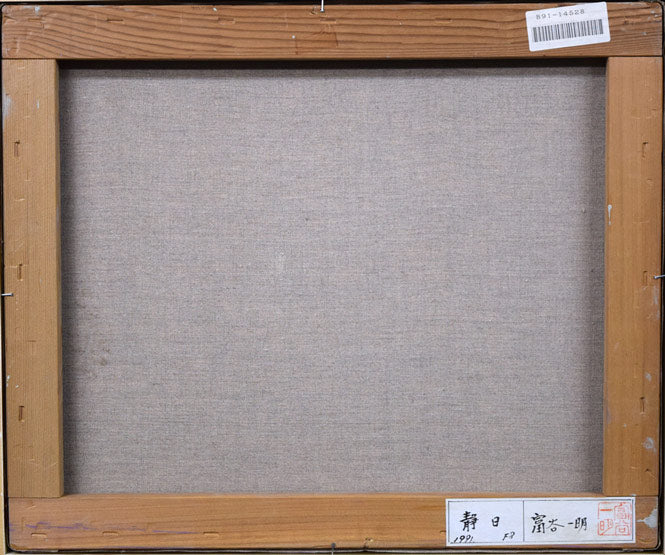 富谷一明「静日」油絵・F8号 キャンバス裏側画像