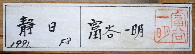 富谷一明「静日」油絵・F8号 裏側拡大画像2(共シール)