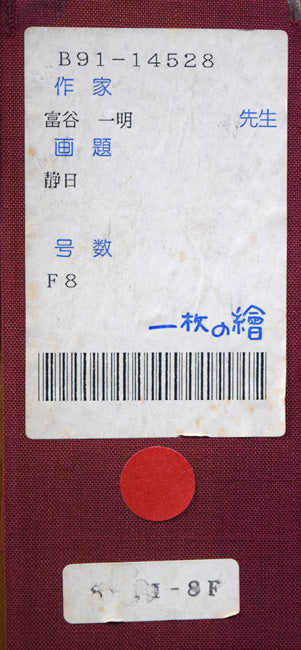 富谷一明「静日」油絵・F8号 「一枚の繪」シール
