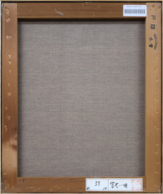 富谷一明「汀」油絵・F8号 キャンバス裏側画像